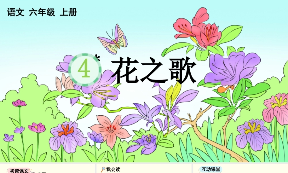 24人教统编版-小学六年级上册第一单元4 花之歌 课件
