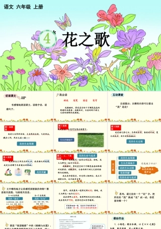 24人教统编版-小学六年级上册第一单元4 花之歌 课件