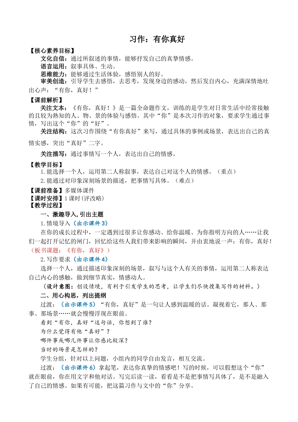 24人教统编版-小学六年级上册第八单元习作：有你，真好 精简教案_第1页