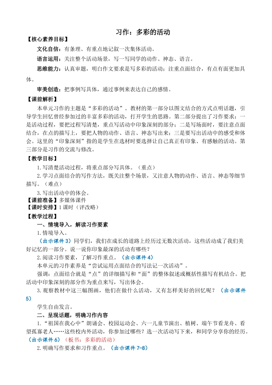 24人教统编版-小学六年级上册第二单元习作：多彩的活动 精简教案_第1页