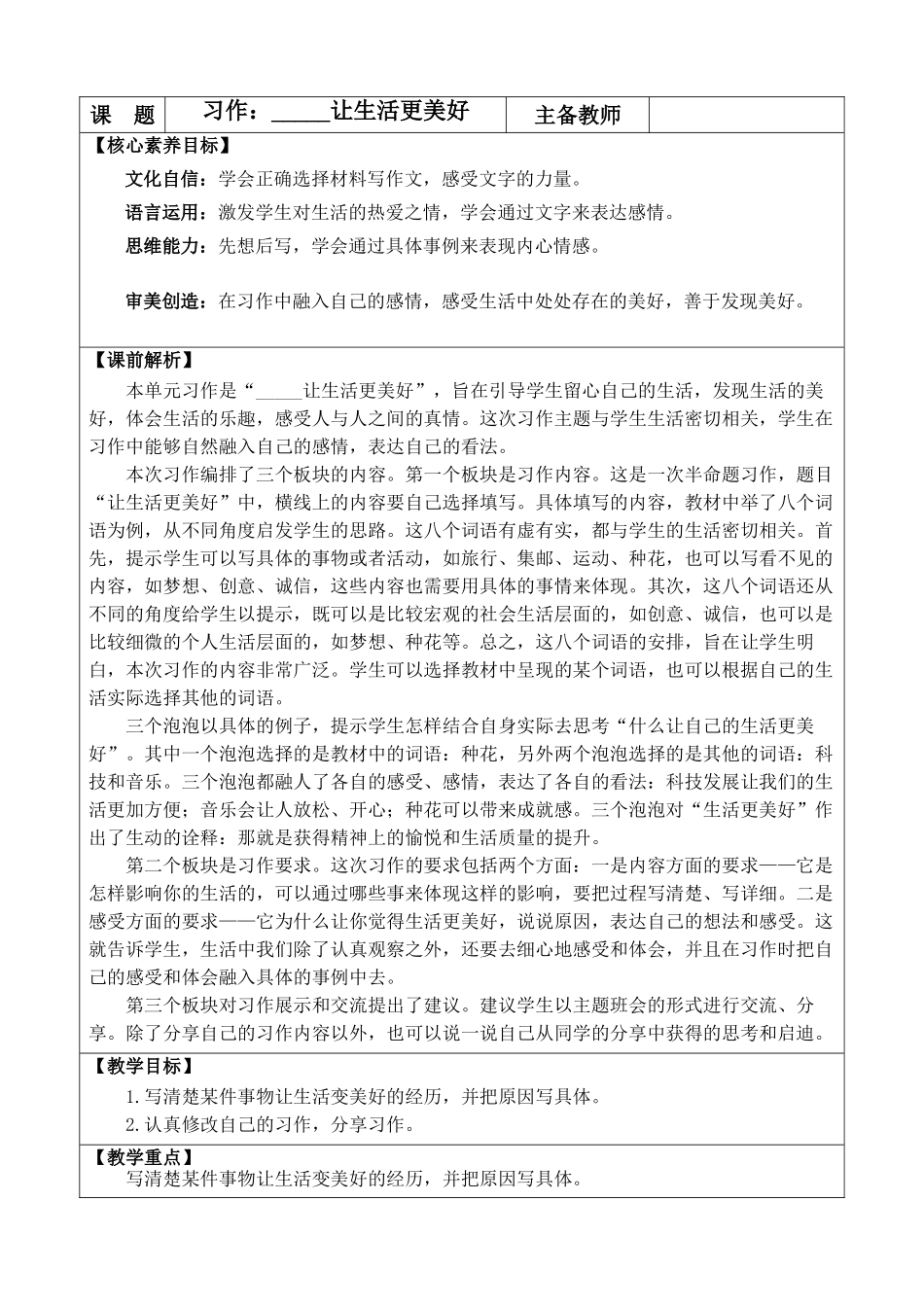 24人教统编版-小学六年级上册第三单元习作：______让生活更美好 教案_第1页
