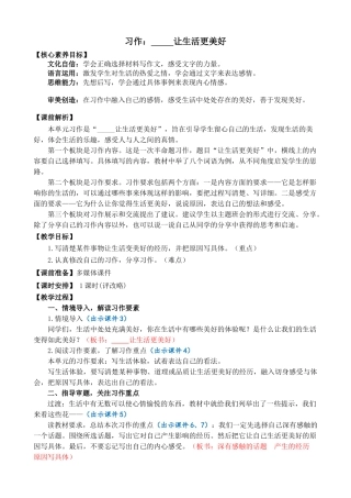 24人教统编版-小学六年级上册第三单元习作：______让生活更美好 精简教案