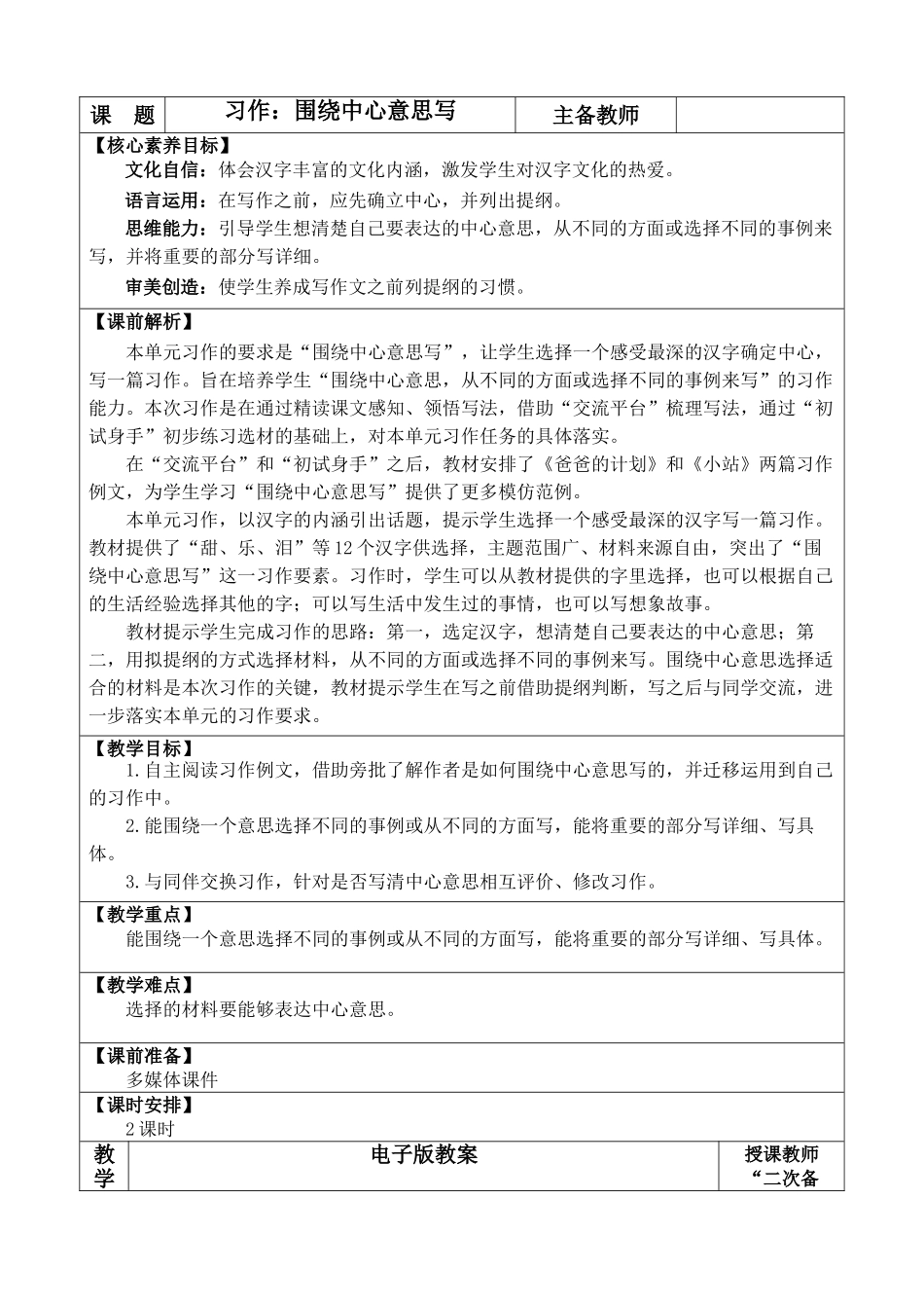 24人教统编版-小学六年级上册第五单元习作：围绕中心意思写 教案_第1页