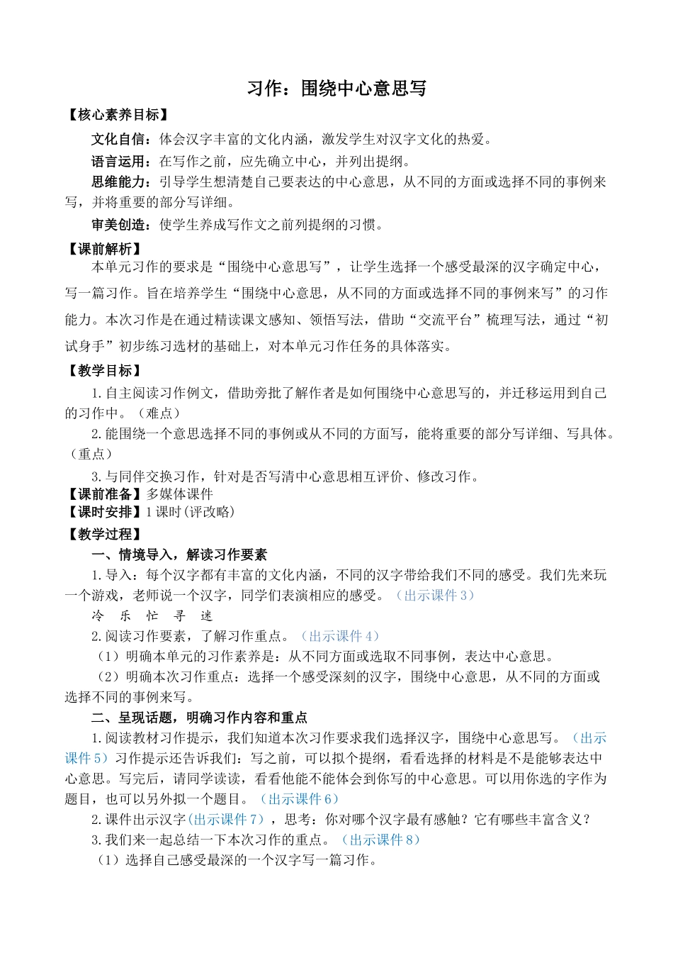 24人教统编版-小学六年级上册第五单元习作：围绕中心意思写 精简教案_第1页