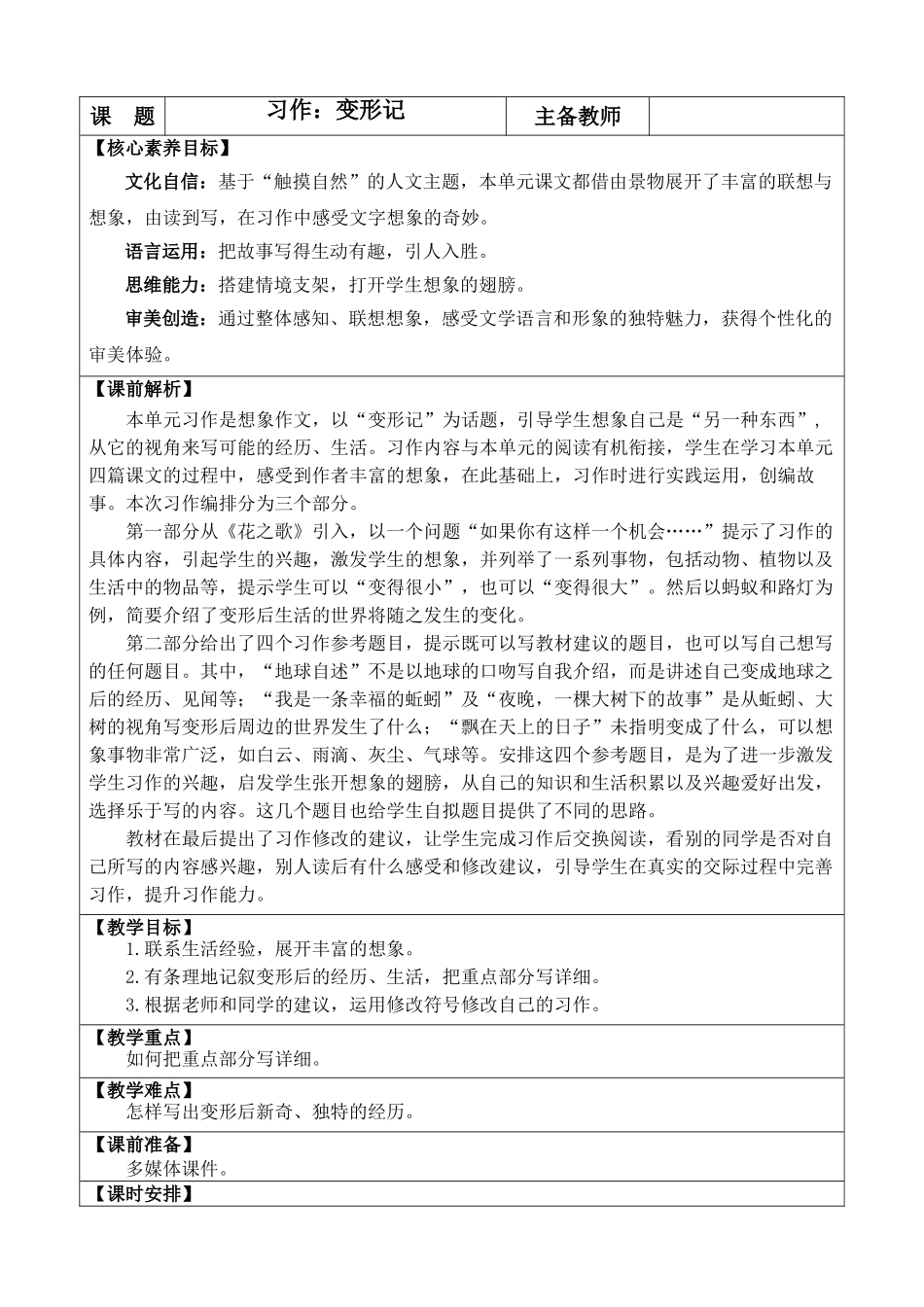 24人教统编版-小学六年级上册第一单元习作：变形记 教案_第1页