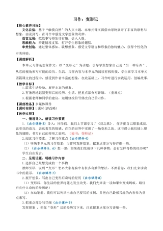 24人教统编版-小学六年级上册第一单元习作：变形记 精简教案