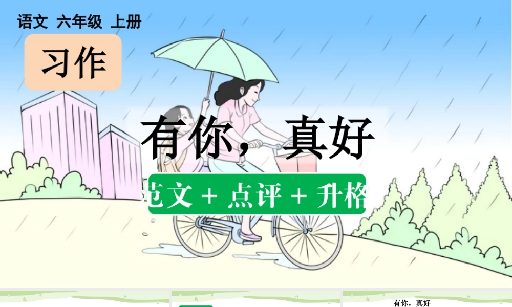 24人教统编版-小学六年级上册第八单元习作：有你，真好（范文+点评+升格）