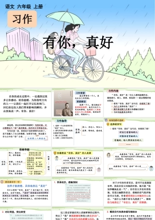 24人教统编版-小学六年级上册第八单元习作：有你，真好【课件】