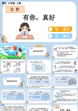24人教统编版-小学六年级上册第八单元习作：有你，真好课件