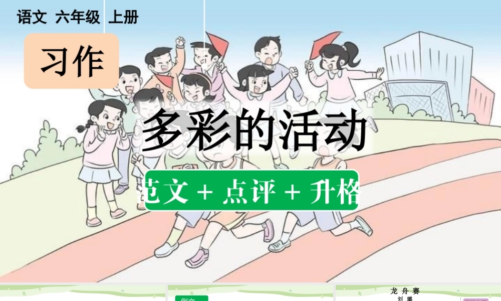 24人教统编版-小学六年级上册第二单元习作：多彩的活动（范文+点评+升格）