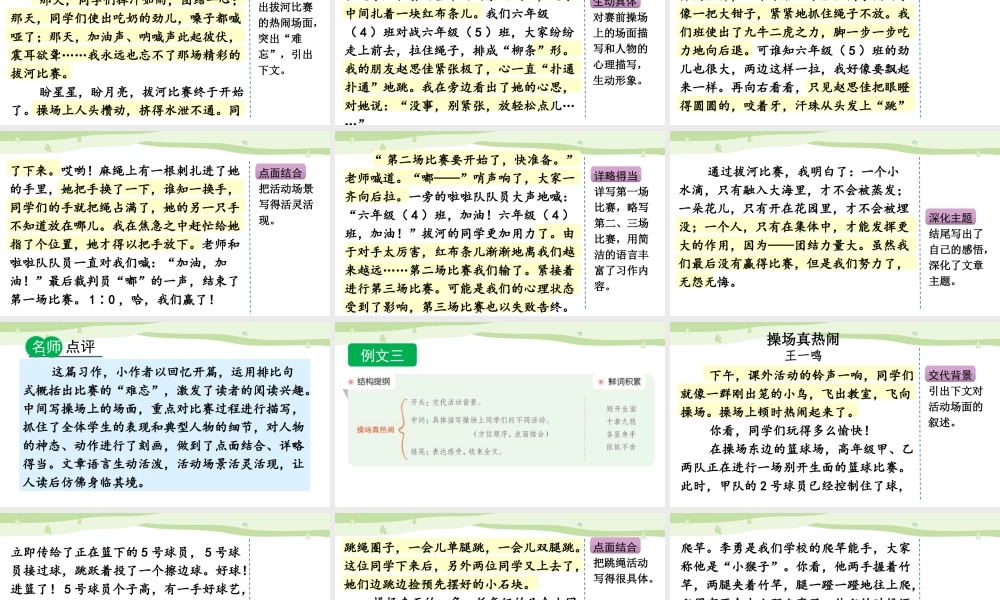 24人教统编版-小学六年级上册第二单元习作：多彩的活动（范文+点评+升格）