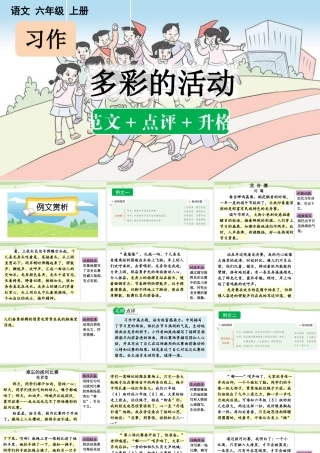 24人教统编版-小学六年级上册第二单元习作：多彩的活动（范文+点评+升格）