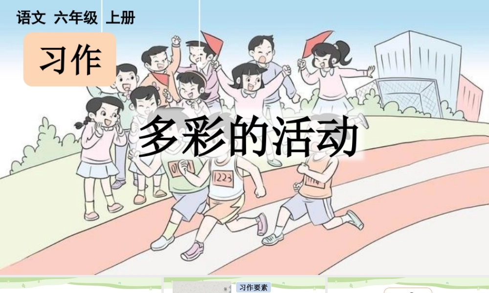 24人教统编版-小学六年级上册第二单元习作：多彩的活动【课件】