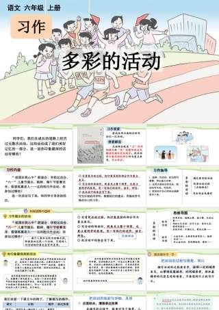 24人教统编版-小学六年级上册第二单元习作：多彩的活动【课件】