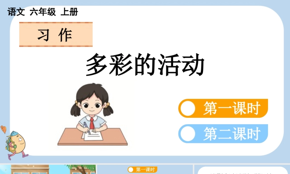 24人教统编版-小学六年级上册第二单元习作：多彩的活动课件