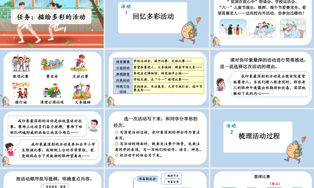 24人教统编版-小学六年级上册第二单元习作：多彩的活动课件