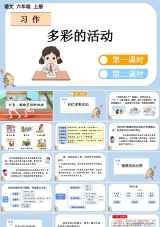 24人教统编版-小学六年级上册第二单元习作：多彩的活动课件