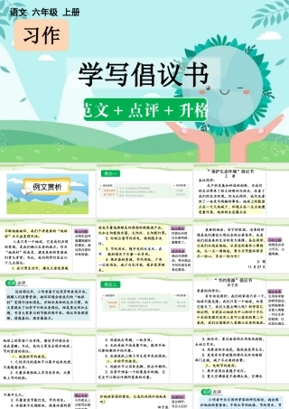 24人教统编版-小学六年级上册第六单元习作：学写倡议书（范文+点评+升格）