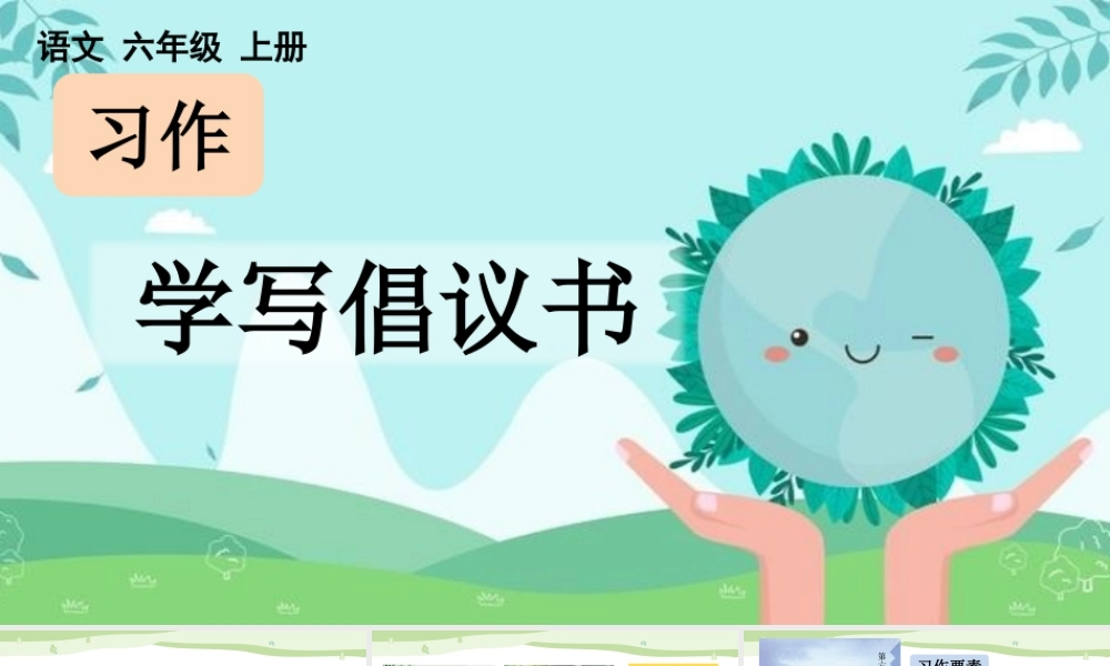 24人教统编版-小学六年级上册第六单元习作：学写倡议书【课件】