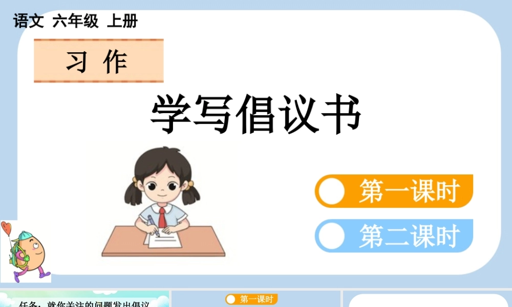 24人教统编版-小学六年级上册第六单元习作：学写倡议书课件