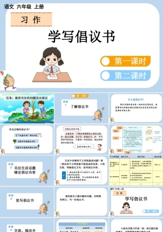 24人教统编版-小学六年级上册第六单元习作：学写倡议书课件