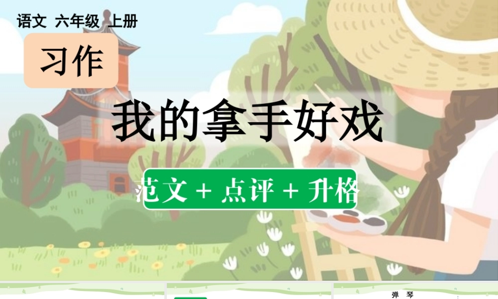 24人教统编版-小学六年级上册第七单元习作：我的拿手好戏（范文+点评+升格）