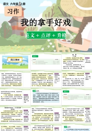 24人教统编版-小学六年级上册第七单元习作：我的拿手好戏（范文+点评+升格）