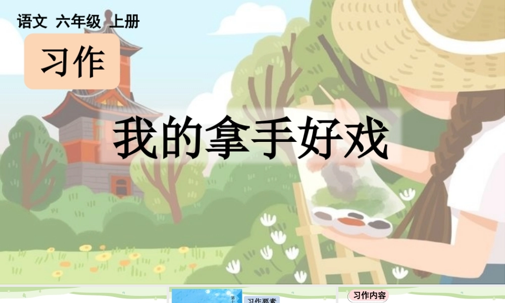 24人教统编版-小学六年级上册第七单元习作：我的拿手好戏【课件】