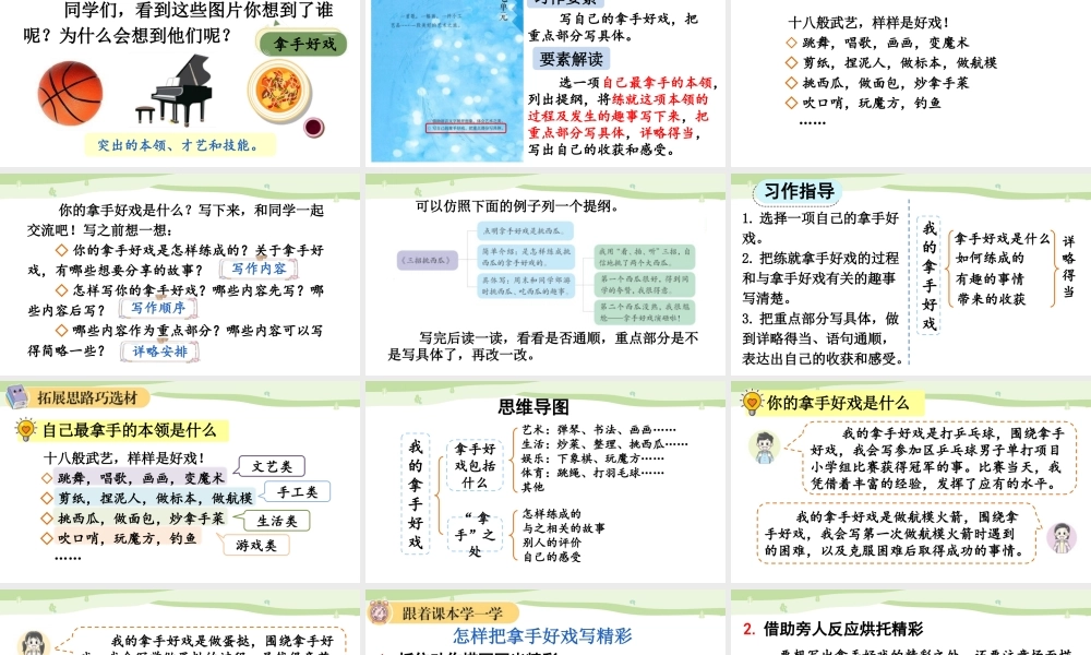 24人教统编版-小学六年级上册第七单元习作：我的拿手好戏【课件】