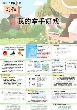 24人教统编版-小学六年级上册第七单元习作：我的拿手好戏【课件】