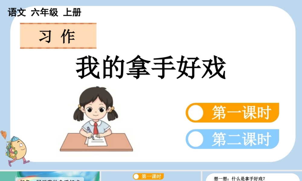 24人教统编版-小学六年级上册第七单元习作：我的拿手好戏课件