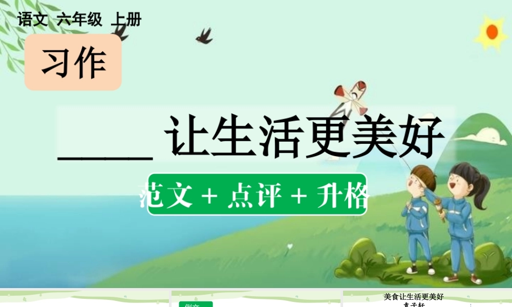 24人教统编版-小学六年级上册第三单元习作：______让生活更美好（范文+点评+升格）