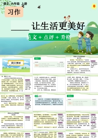 24人教统编版-小学六年级上册第三单元习作：______让生活更美好（范文+点评+升格）