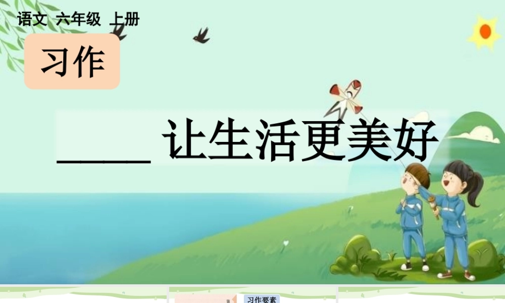 24人教统编版-小学六年级上册第三单元习作：______让生活更美好【课件】