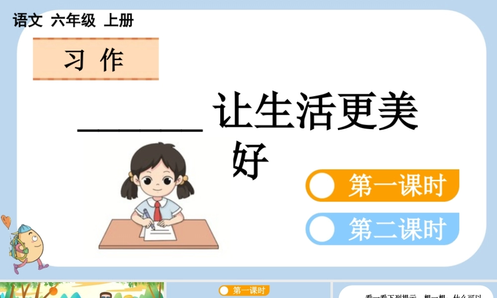 24人教统编版-小学六年级上册第三单元习作：______让生活更美好课件