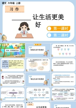 24人教统编版-小学六年级上册第三单元习作：______让生活更美好课件