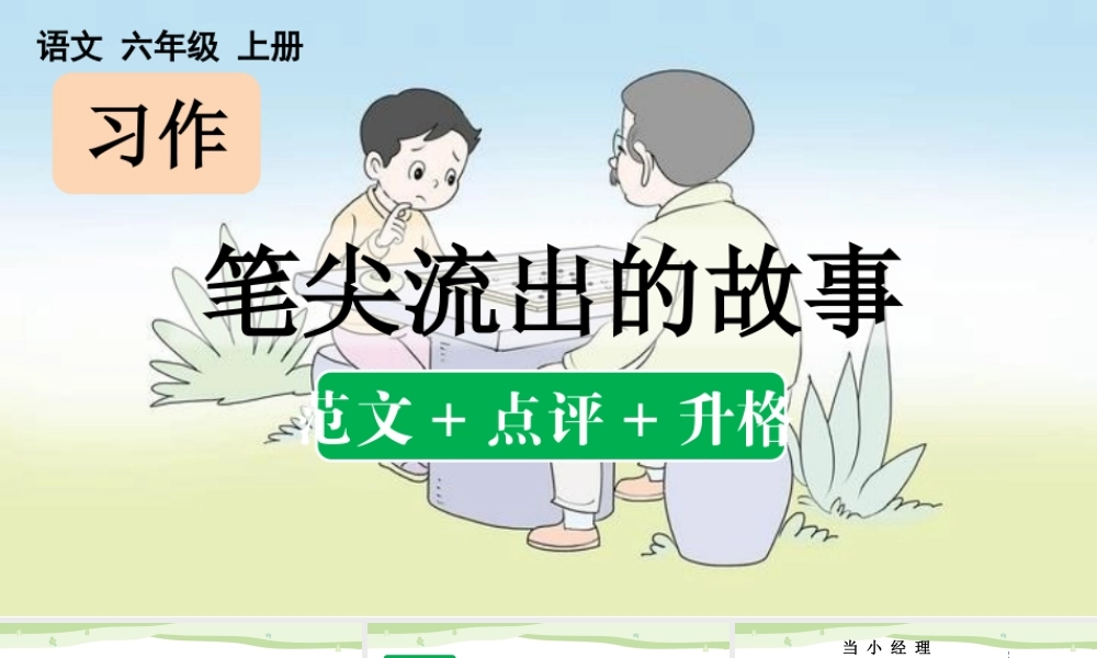 24人教统编版-小学六年级上册第四单元习作：笔尖流出的故事（范文+点评+升格）