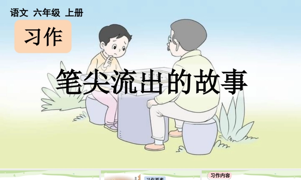 24人教统编版-小学六年级上册第四单元习作：笔尖流出的故事【课件】