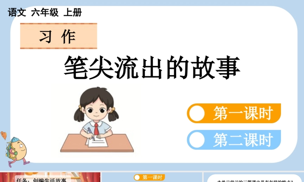 24人教统编版-小学六年级上册第四单元习作：笔尖流出的故事课件