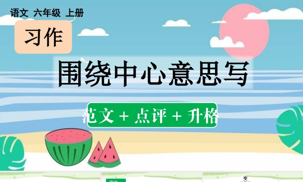 24人教统编版-小学六年级上册第五单元习作：围绕中心意思写（范文+点评+升格）