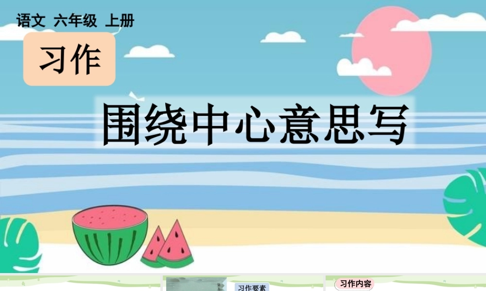 24人教统编版-小学六年级上册第五单元习作：围绕中心意思写【课件】