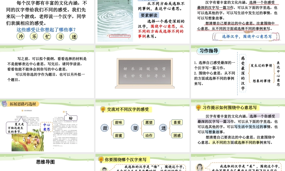 24人教统编版-小学六年级上册第五单元习作：围绕中心意思写【课件】