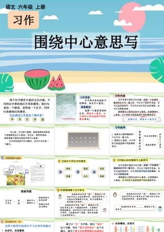 24人教统编版-小学六年级上册第五单元习作：围绕中心意思写【课件】