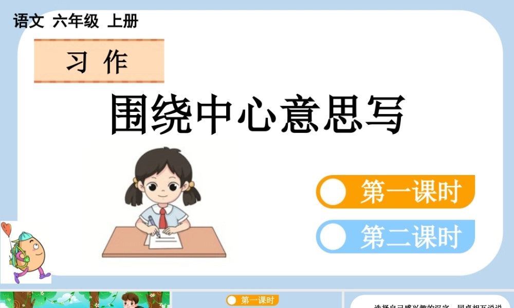 24人教统编版-小学六年级上册第五单元习作：围绕中心意思写课件