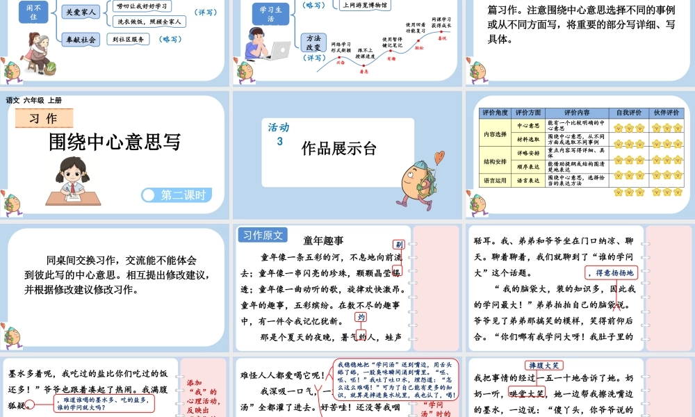 24人教统编版-小学六年级上册第五单元习作：围绕中心意思写课件