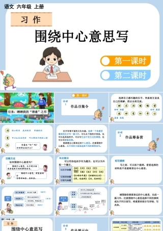 24人教统编版-小学六年级上册第五单元习作：围绕中心意思写课件