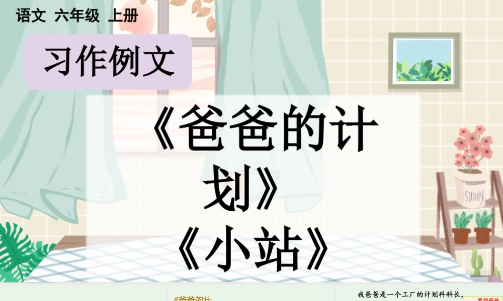 24人教统编版-小学六年级上册第五单元习作例文【课件】