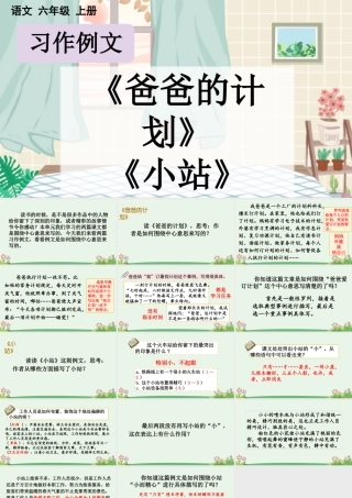 24人教统编版-小学六年级上册第五单元习作例文【课件】