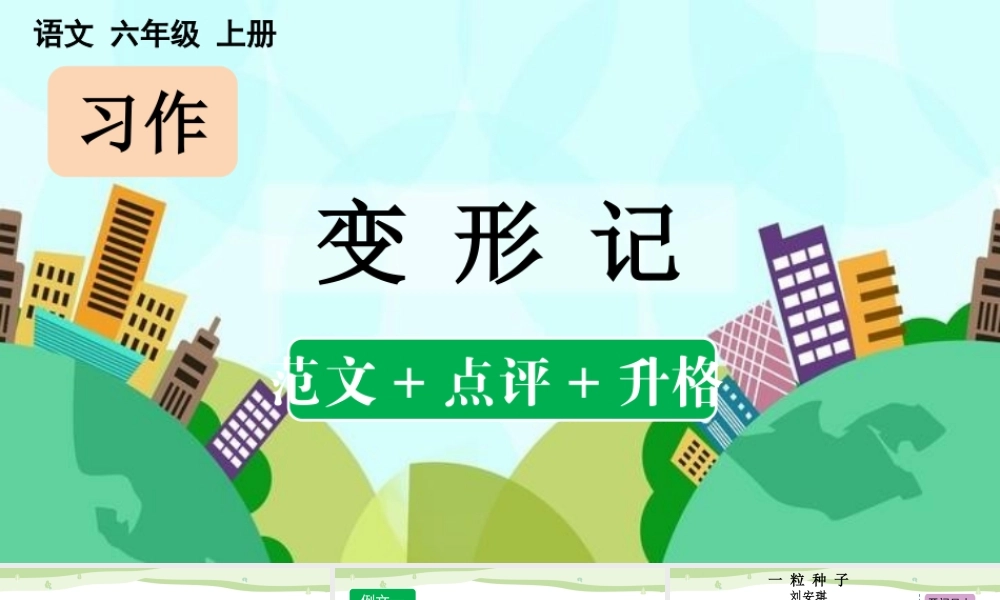 24人教统编版-小学六年级上册第一单元习作：变形记（范文+点评+升格）
