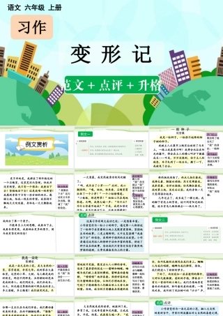 24人教统编版-小学六年级上册第一单元习作：变形记（范文+点评+升格）